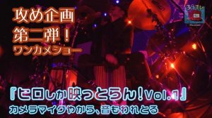 39TV 攻め企画第二弾！『ヒロしか映っとらん Vol.1』告知用