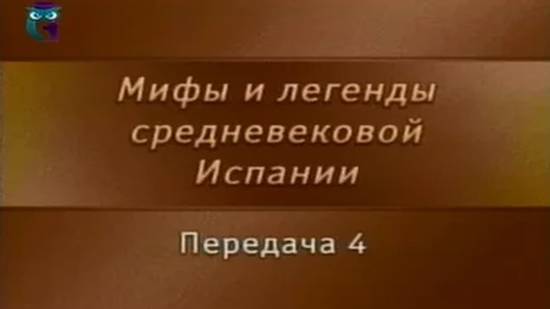 Мифы Испании # 4. "Песнь о моем Сиде" - испанский национальный эпос