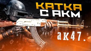 Pubg. КАТКА С АКМ. МНОГО КИЛЛОВ.