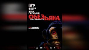 Трейлер: Обезьяна 2025 (Русский дубляж)