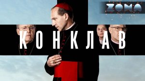 Конклав — новый дублированный трейлер 2024 (ZONA)