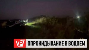 ПОД ВОЛГОГРАДОМ АВТОМОБИЛЬ ОПРОКИНУЛСЯ В ВОДОЕМ