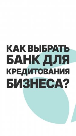 КАК ВЫБРАТЬ БАНК ДЛЯ КРЕДИТОВАНИЯ БИЗНЕСА? #бизнес #инвестиции #пассивныйдоход