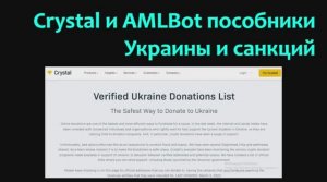 Аналитические сервисы Crystal и AMLBot пособники Украины и санкций