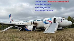 Посадка на поле Airbus 320 Ural Airlines. Имитация отказа в Омске