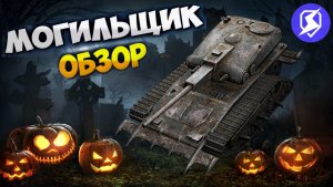 TANKS BLITZ ● Могильщик - "Чудовище с барабаном"