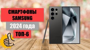 ТОП-6. Лучшие смартфоны Samsung на сегодня📞. 🏆Рейтинг 2024. Какой лучше выбрать по цене-качеству?