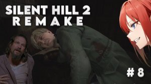 Silent Hill 2 Remake, Прохождение #8 - БЛЮ КРИК, часть 1 - БОЛЬШОЙ ЛЕБОВСКИ