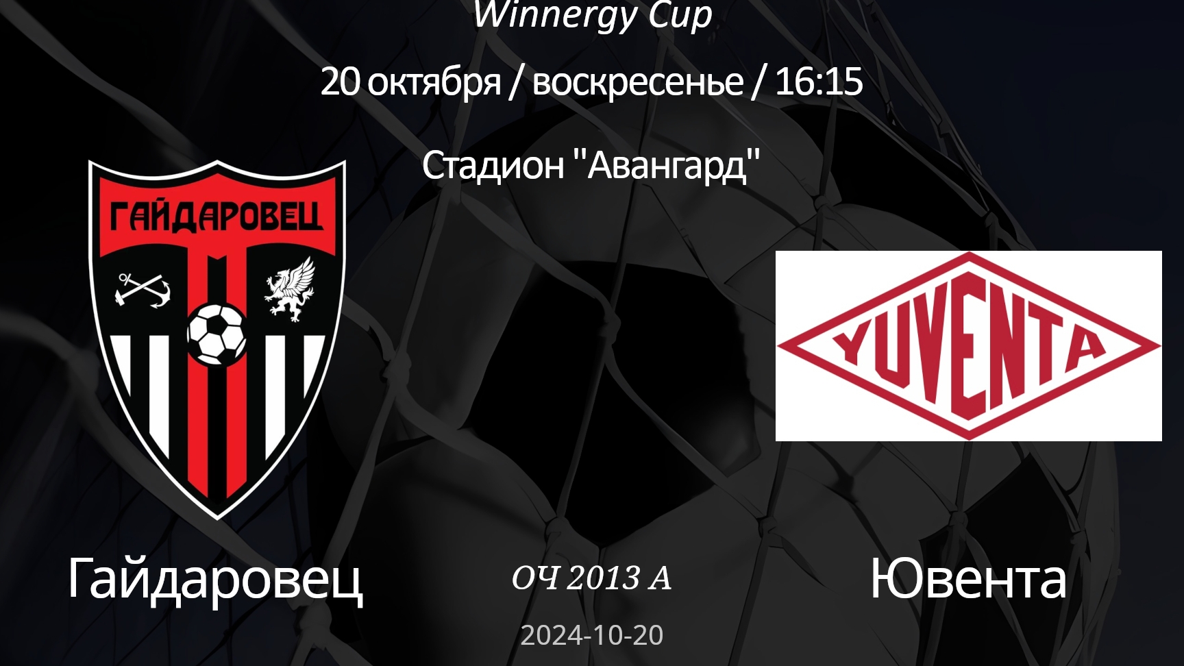 Гайдаровец - Ювента, 2013 А Winnergy Cup 22.10.2024