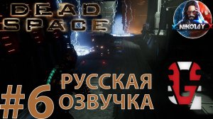 Dead Space Remake прохождение Русская озвучка от GamesVoice #6 [Без комментариев]