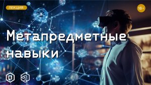 Метапредметные навыки