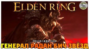 Elden Ring прохождение #31 I Генерал Радан Бич Звёзд I Гнилостный древесный дух I Четыре колокольни