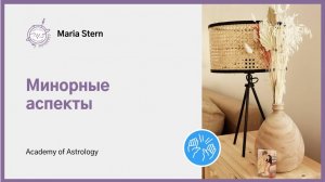 Минорные аспекты