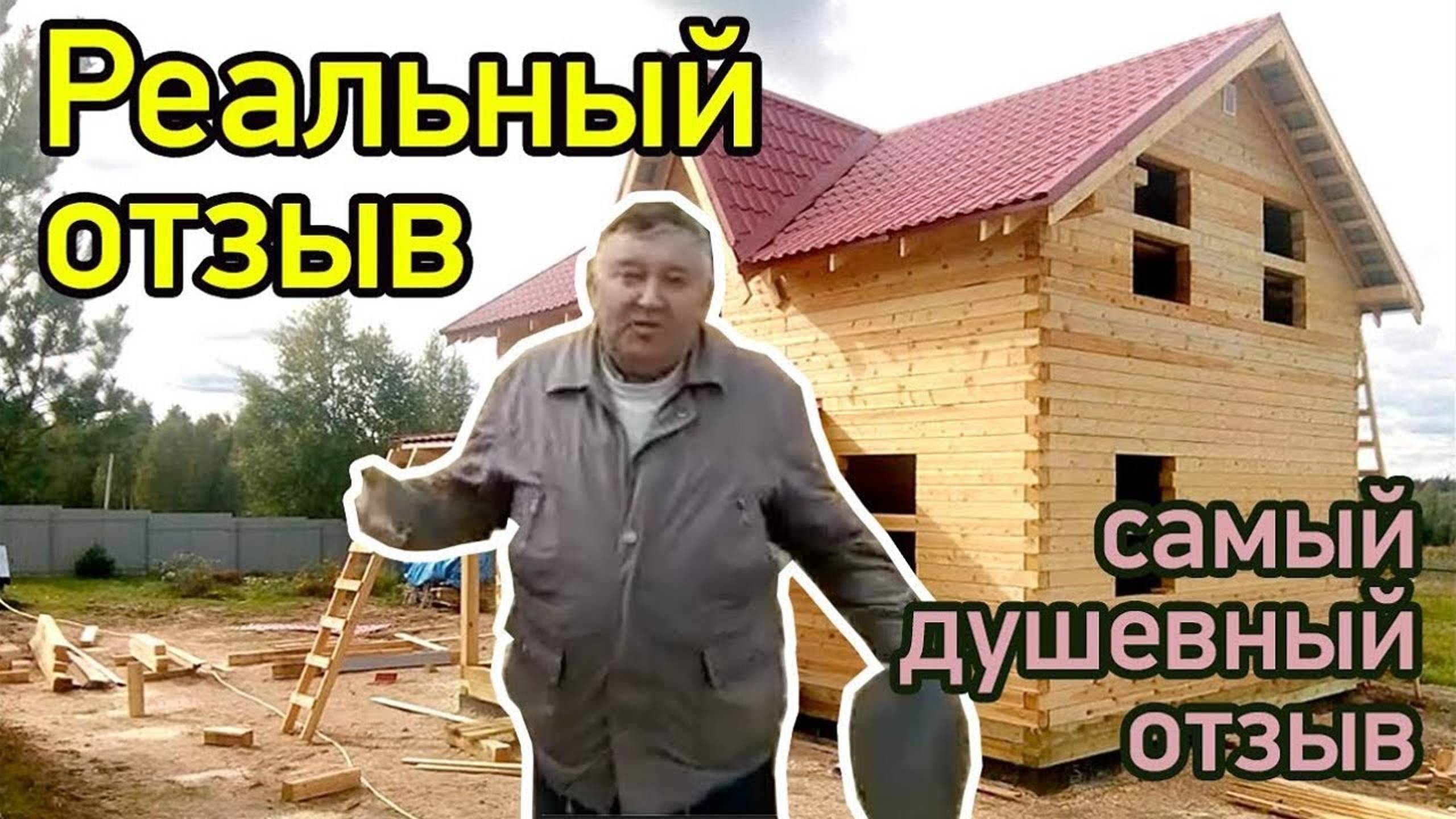 Дом  6 на 9 в полтора этажа из бруса под усадку. Отзыв о Даром дома