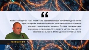 Репортаж Бой Атбая Кинобизнес