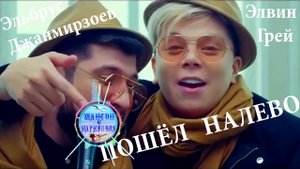 Элвин Грей,Эльбрус Джанмирзоев  -  Пошёл налево !