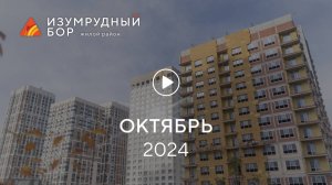 «Изумрудный Бор»: ход строительства, октябрь 2024 г.