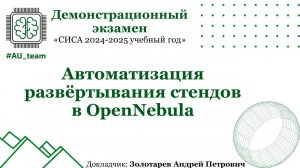 Автоматизация развёртывания стендов в OpenNebula