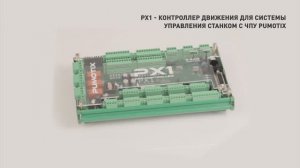 Контроллер PX1 (Ethernet/CAN)