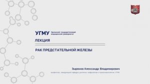 Лекция "Рак предстательной железы". д.м.н., профессор Зырянов А.В.