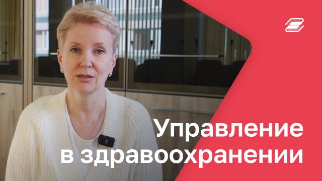 Управление в здравоохранении | ГУУ