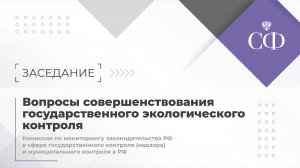 Вопросы совершенствования государственного экологического контроля