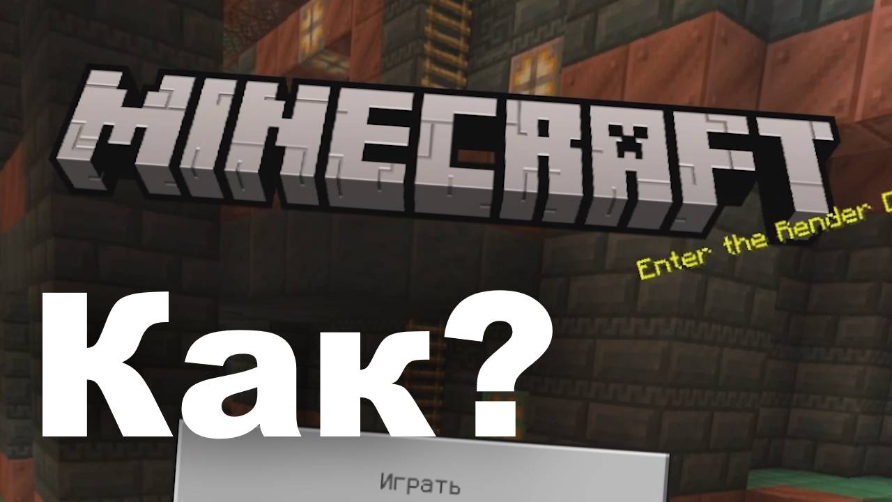 Как установить Minecraft Bedrock для Windows бесплатно?