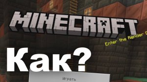 Как установить Minecraft Bedrock для Windows бесплатно?
