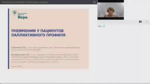 Вебинар: Пневмонии у пациентов паллиативного профиля