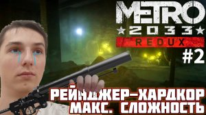 СКРОМНАЯ ПРОГУЛКА ПО ТУННЕЛЯМ. МАКСИМАЛЬНАЯ СЛОЖНОСТЬ | METRO 2033 REDUX №2