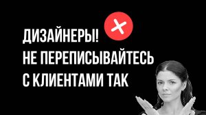 Видео-разбор переписки дизайнера с клиентом. Где дизайнер допустил ошибку и потерял клиента?