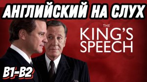 Королевский английский с The King's Speech 🎙👑   Скажи "ДА" фильмам без субтитров!