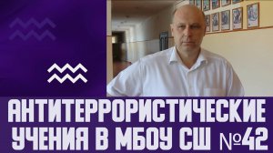 Антитеррористические учения в МБОУ СШ №42