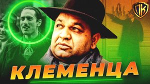 ВОТ КАК КЛЕМЕНЦА СТАЛ ПРАВОЙ РУКОЙ КРЕСТНОГО ОТЦА! (ПОЛНАЯ ИСТОРИЯ)