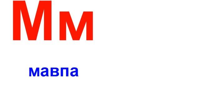 Презентация для детей по Доману на украинском языке. Алфавіт со звуком смотреть онлайн