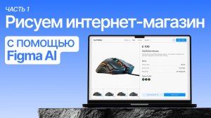 Дизайн Сайта с помощью Figma AI. БУДУЩЕЕ ВЕБ-ДИЗАЙНА? (1 часть)