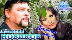 Алексей Новиков - Девочка рябина !