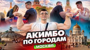 ШОУ Акимбо по городам / СЕРИЯ 1/ МОСКВА