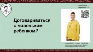 Договариваться с маленьким ребенком?