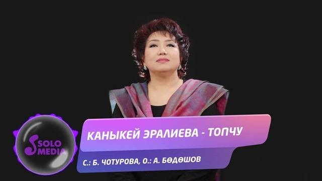 Каныкей Эралиева - Топчу / Жаны ыр 2022