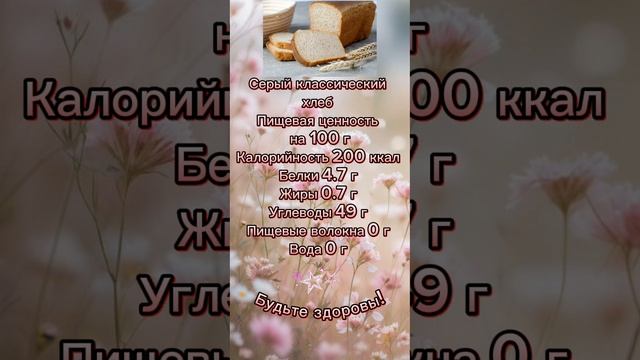 Серый хлеб КБЖУ