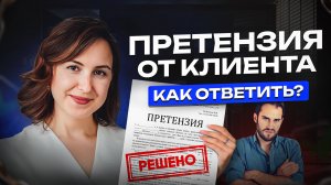 Как правильно ответить на претензию клиента. Алгоритм действий от Юриста