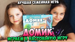 Играем в настольную игру Домик | Лучшая семейная игра