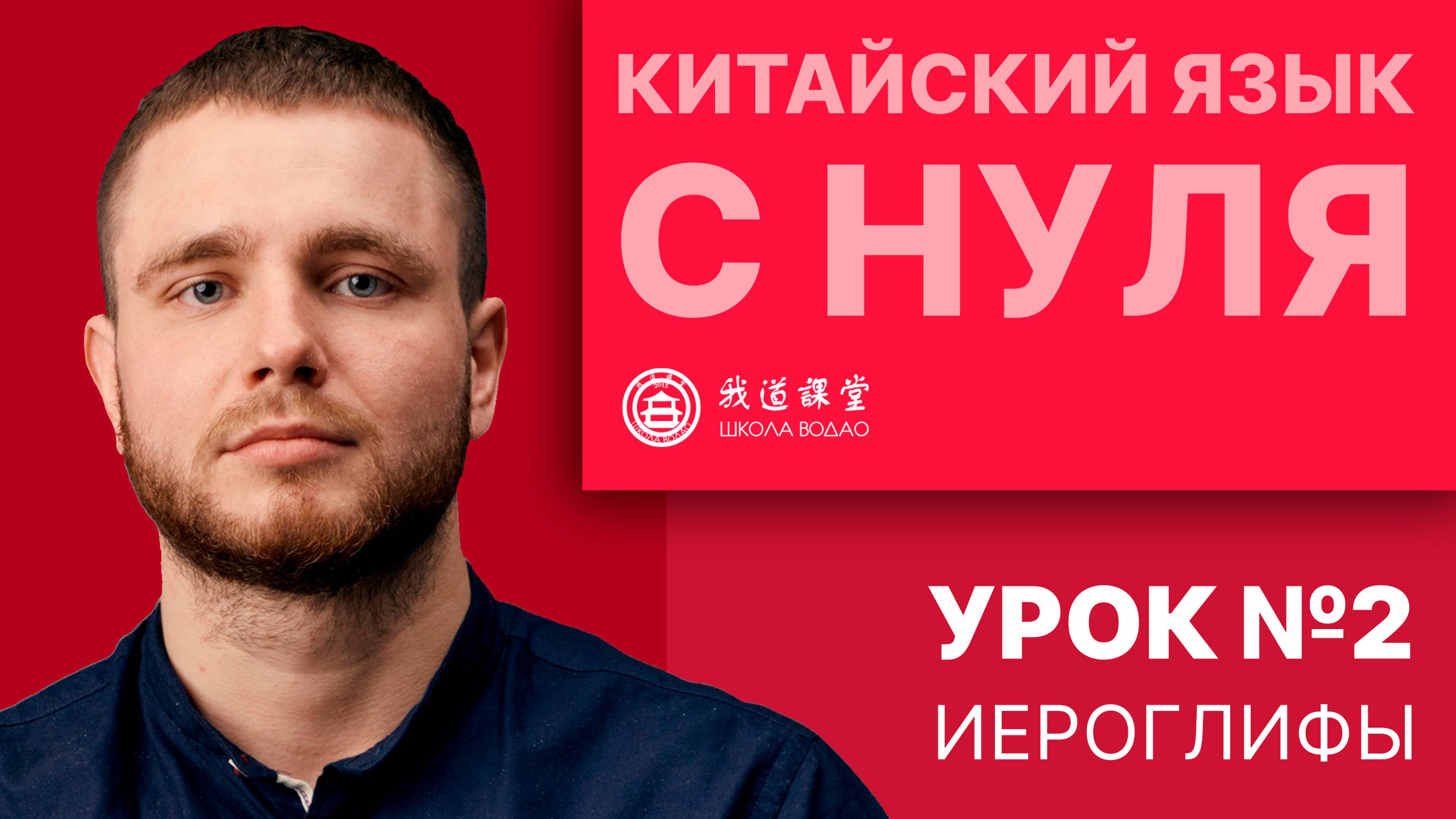 Китайский с нуля. Урок №2. Иероглифы.