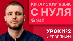 Китайский с нуля. Урок №2. Иероглифы.