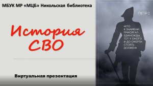 Виртуальная презентация "История СВО"