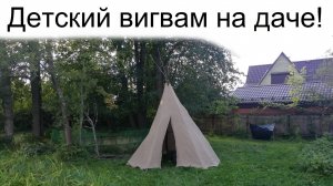 Детский вигвам за 1 (один) день!