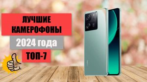 ТОП-7. Лучшие камерофоны📱 на сегодняшний день. Рейтинг 2024 года🏆. Какой смартфон лучше?