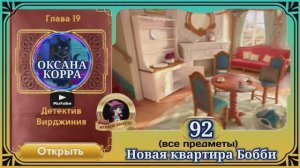 Сцена 92 June's journey на русском.