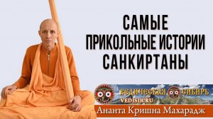 Самые Прикольные истории Санкиртаны